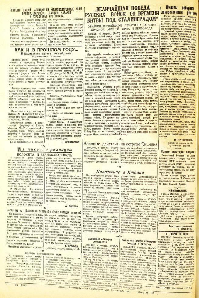 Газета «Красная Татария» от 7 августа 1943 г. (№162):: Центральный государственной архив историко-политической документации Республики Татарстан (ЦГА ИПД РТ) g2id91346