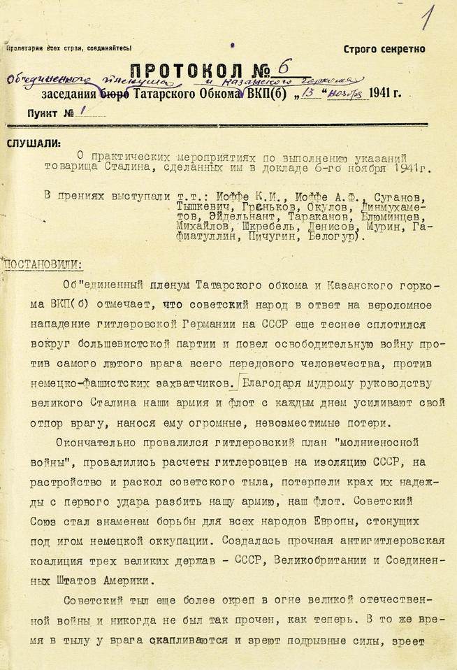 Протокол заседания объединенного пленума Татарского обкома и Казанского горкома ВКП(б). 13 ноября 1941 года:: Центральный государственной архив историко-политической документации Республики Татарстан (ЦГА ИПД РТ) g2id91351