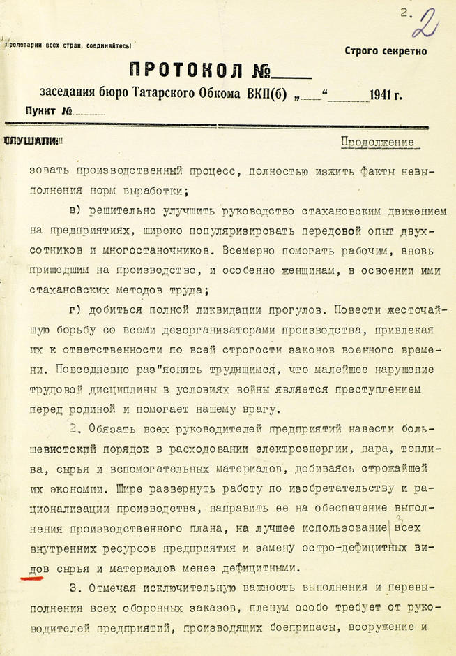 Протокол заседания объединенного пленума Татарского обкома и Казанского горкома ВКП(б). 13 ноября 1941 года:: Центральный государственной архив историко-политической документации Республики Татарстан (ЦГА ИПД РТ) g2id91361