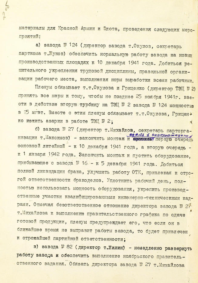 Протокол заседания объединенного пленума Татарского обкома и Казанского горкома ВКП(б). 13 ноября 1941 года:: Центральный государственной архив историко-политической документации Республики Татарстан (ЦГА ИПД РТ) g2id91366