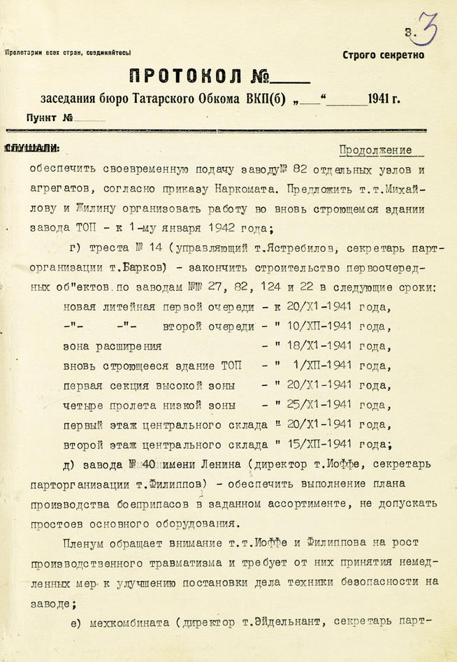 Протокол заседания объединенного пленума Татарского обкома и Казанского горкома ВКП(б). 13 ноября 1941 года:: Центральный государственной архив историко-политической документации Республики Татарстан (ЦГА ИПД РТ) g2id91371