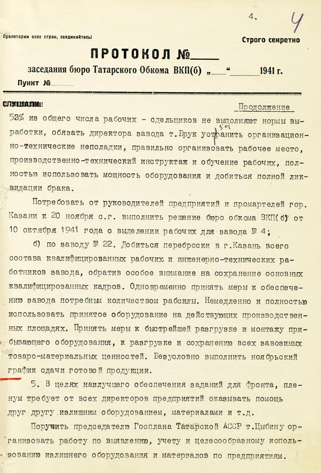 Протокол заседания объединенного пленума Татарского обкома и Казанского горкома ВКП(б). 13 ноября 1941 года:: Центральный государственной архив историко-политической документации Республики Татарстан (ЦГА ИПД РТ) g2id91381