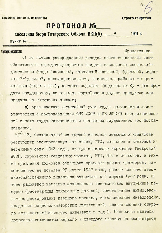 Протокол заседания объединенного пленума Татарского обкома и Казанского горкома ВКП(б). 13 ноября 1941 года:: Центральный государственной архив историко-политической документации Республики Татарстан (ЦГА ИПД РТ) g2id91401