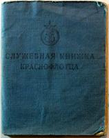 Служебная книжка краснофлотца Марусина Фёдора Михайловича. 22.05.1944 г.
