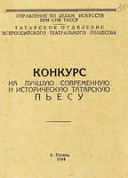 Буклет. «Конкурс на лучшую современную и историческую татарскую пьесу». 9 февраля 1944 года