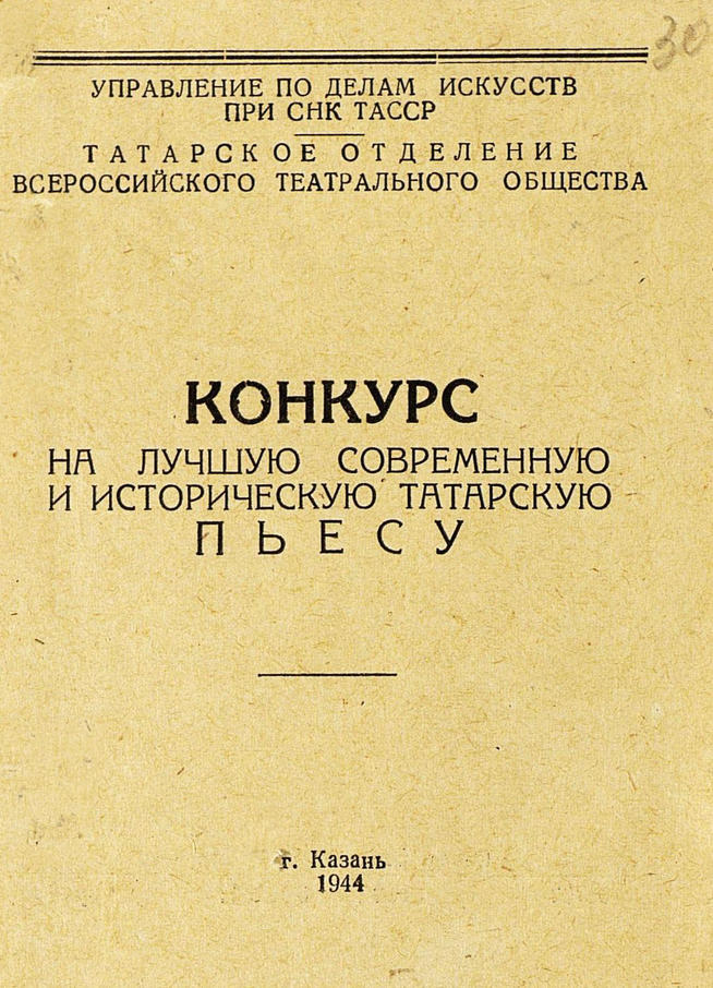 Буклет. «Конкурс на лучшую современную и историческую татарскую пьесу». 9 февраля 1944 года:: Центральный государственной архив историко-политической документации Республики Татарстан (ЦГА ИПД РТ) g2id91506