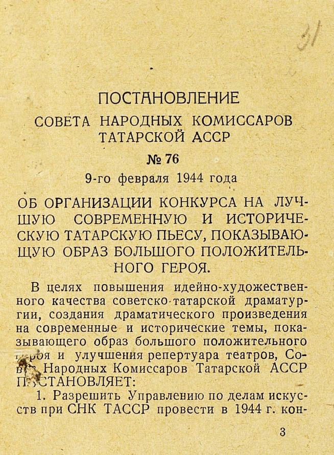 Постановление СНК ТАССР «Об организации конкурса на лучшую современную и историческую татарскую пьесу, показывающую образ :: Центральный государственной архив историко-политической документации Республики Татарстан (ЦГА ИПД РТ) g2id91511