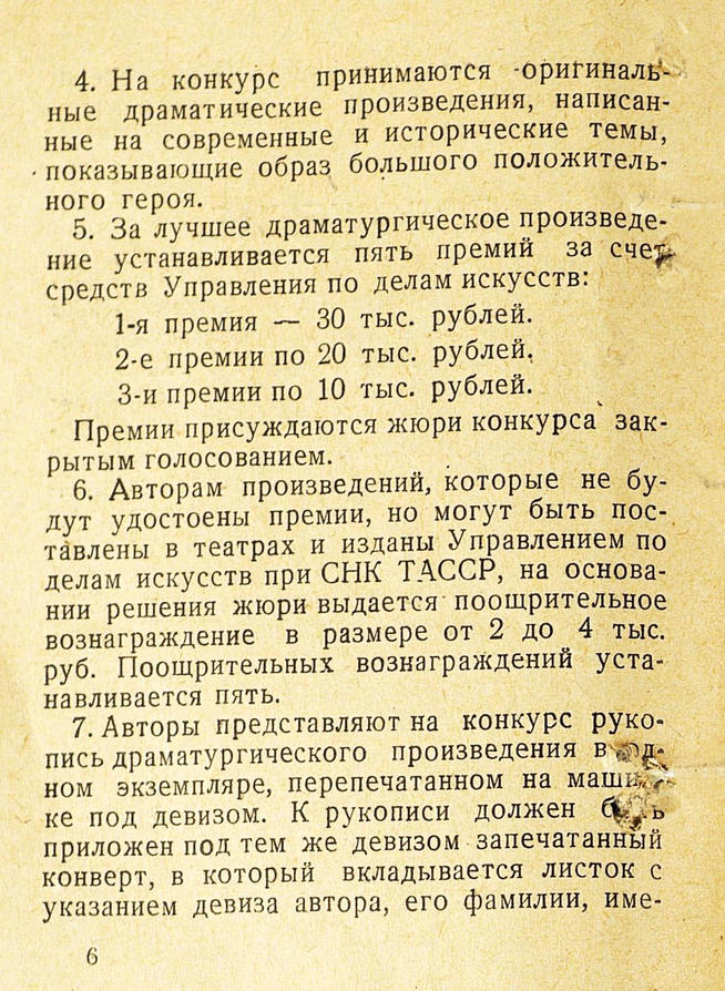 Положение о конкурсе на лучшую современную и историческую татарскую пьесу, показывающую образ большого положительного героя:: Центральный государственной архив историко-политической документации Республики Татарстан (ЦГА ИПД РТ) g2id91526