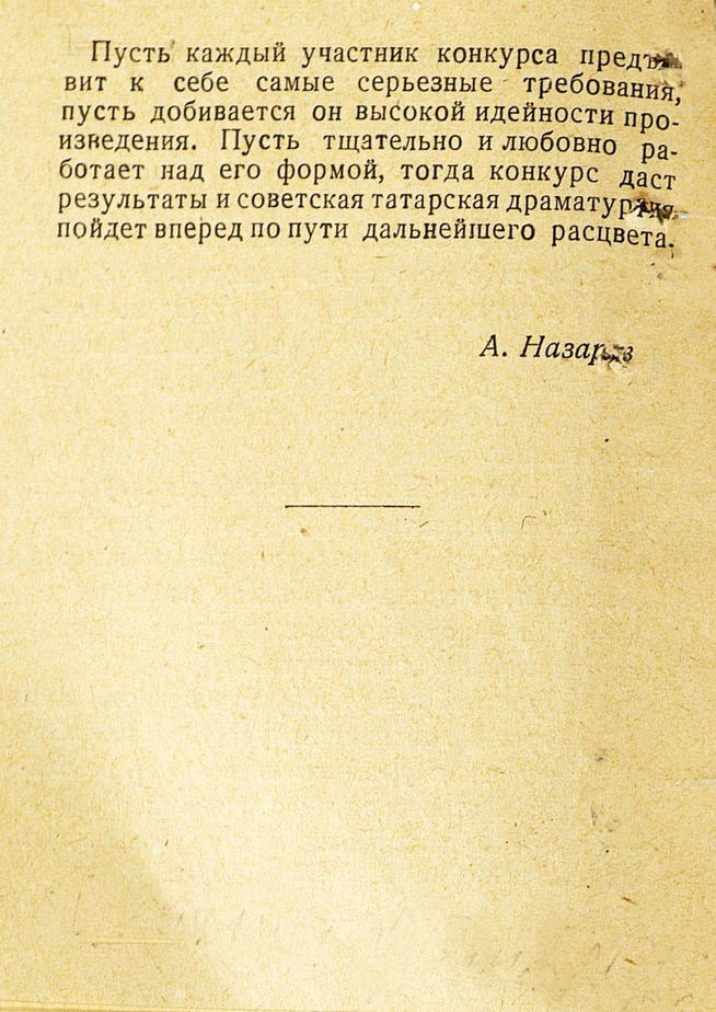 Положение о конкурсе на лучшую современную и историческую татарскую пьесу, показывающую образ большого положительного героя:: Центральный государственной архив историко-политической документации Республики Татарстан (ЦГА ИПД РТ) g2id91562