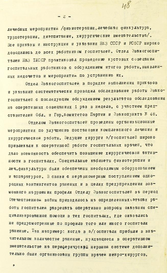 Справка о работе эвакогоспиталей Наркомздрава ТАССР за годы Великой Отечественной войны (1941-1945 гг.). 11 мая 1946 года:: Центральный государственной архив историко-политической документации Республики Татарстан (ЦГА ИПД РТ) g2id91572