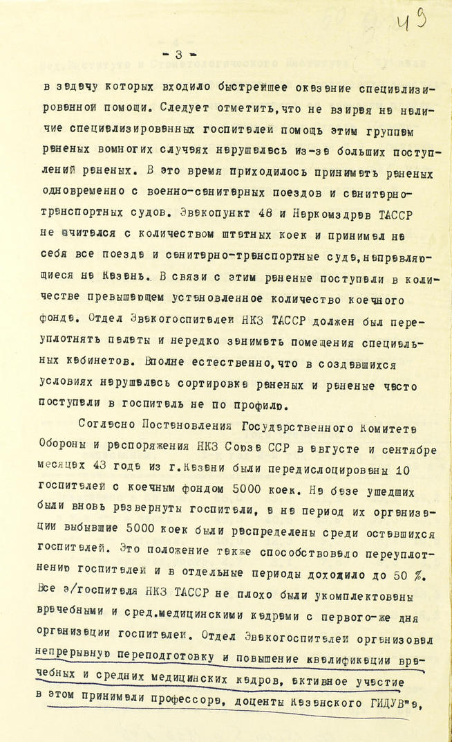 Справка о работе эвакогоспиталей Наркомздрава ТАССР за годы Великой Отечественной войны (1941-1945 гг.). 11 мая 1946 года:: Центральный государственной архив историко-политической документации Республики Татарстан (ЦГА ИПД РТ) g2id91577
