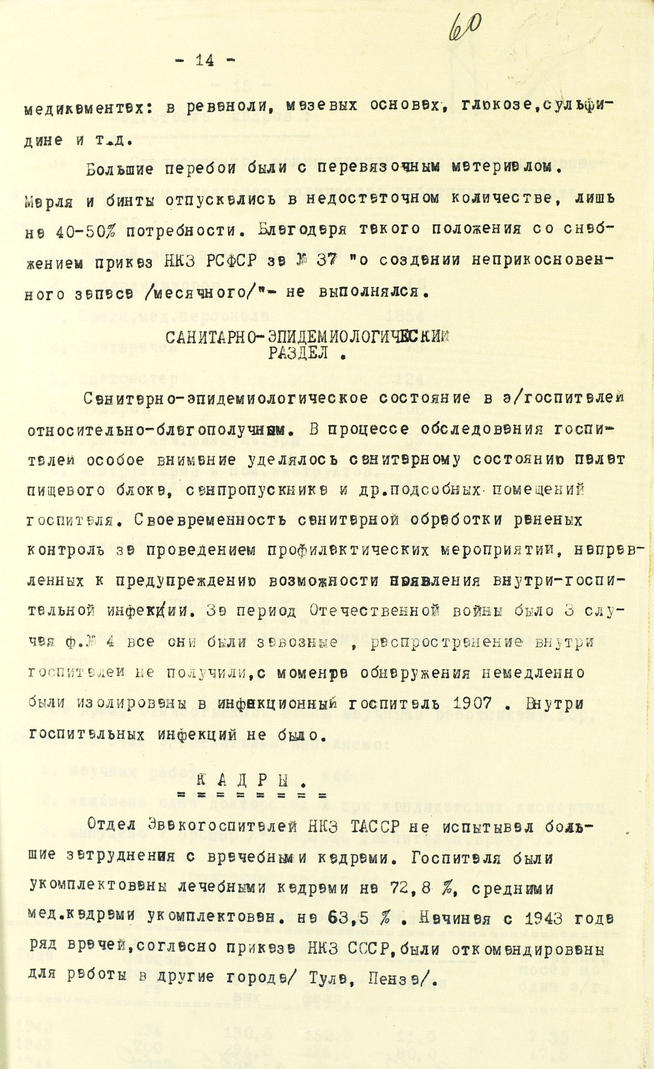 Справка о работе эвакогоспиталей Наркомздрава ТАССР за годы Великой Отечественной войны (1941-1945 гг.). 11 мая 1946 года:: Центральный государственной архив историко-политической документации Республики Татарстан (ЦГА ИПД РТ) g2id91632