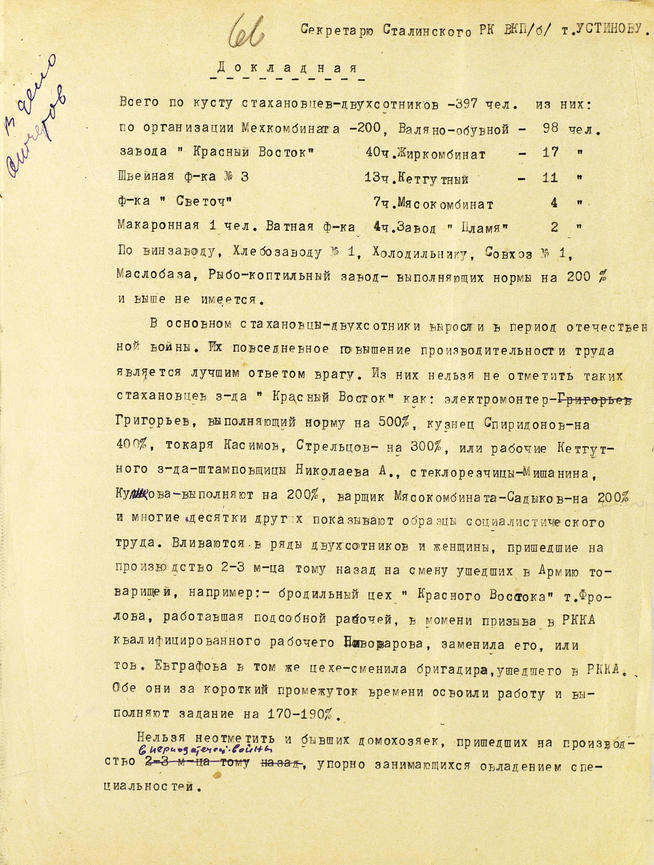 Докладная записка инструктора Сталинского райкома ВКП(б) г.Казани секретарю райкома ВКП(б) о стахановцах-двухсотниках:: Центральный государственной архив историко-политической документации Республики Татарстан (ЦГА ИПД РТ) g2id91657