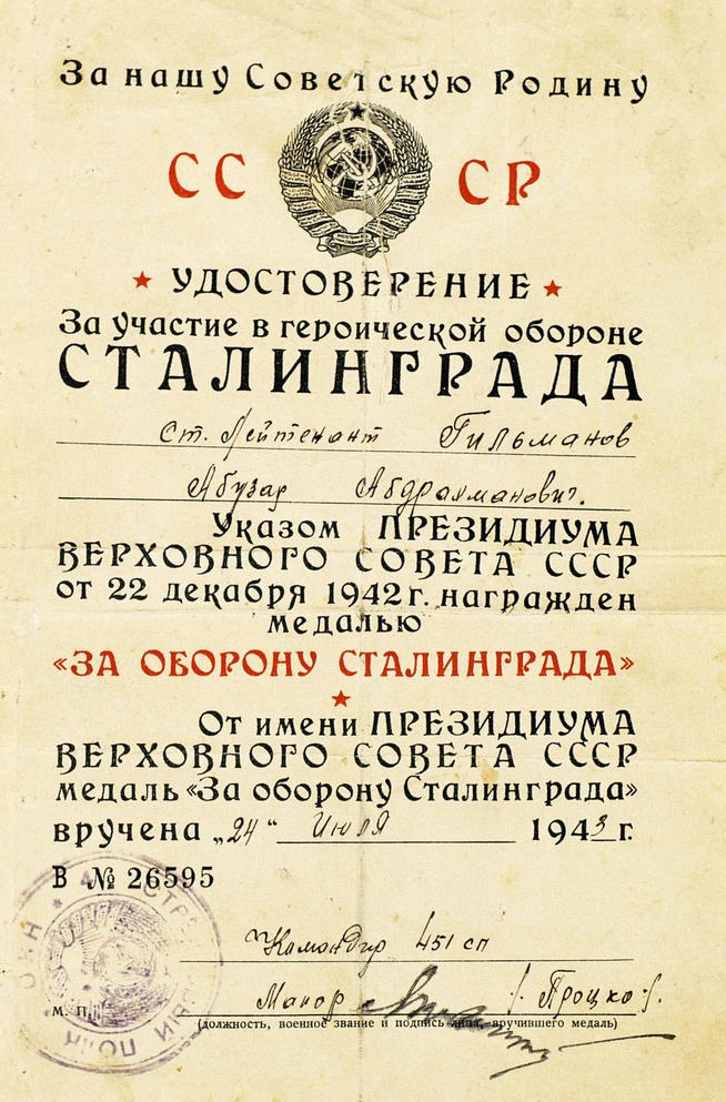 Удостоверение А.А.Гильманова к медали «За оборону Сталинграда». 24 июля 1943 года:: Центральный государственной архив историко-политической документации Республики Татарстан (ЦГА ИПД РТ) g2id91732