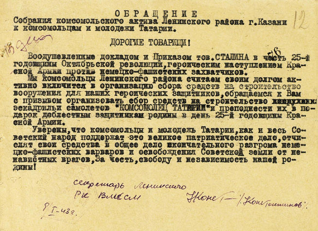 Обращение собрания комсомольского актива Ленинского района г.Казани к комсомольцам и молодежи Татарии. 8 января 1943 года:: Центральный государственной архив историко-политической документации Республики Татарстан (ЦГА ИПД РТ) g2id91771