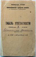 Табель успеваемости Естюнина М.П. 1941 г.