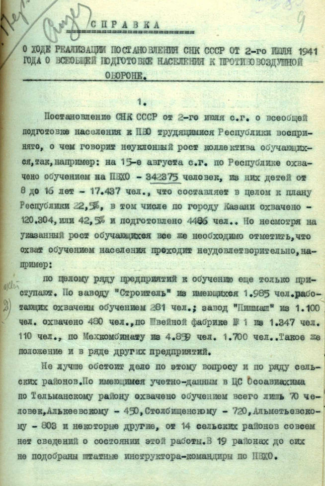 Справка о ходе реализации постановления СНК СССР от 2-го июля 1941года:: Центральный государственной архив историко-политической документации Республики Татарстан (ЦГА ИПД РТ) g2id92046