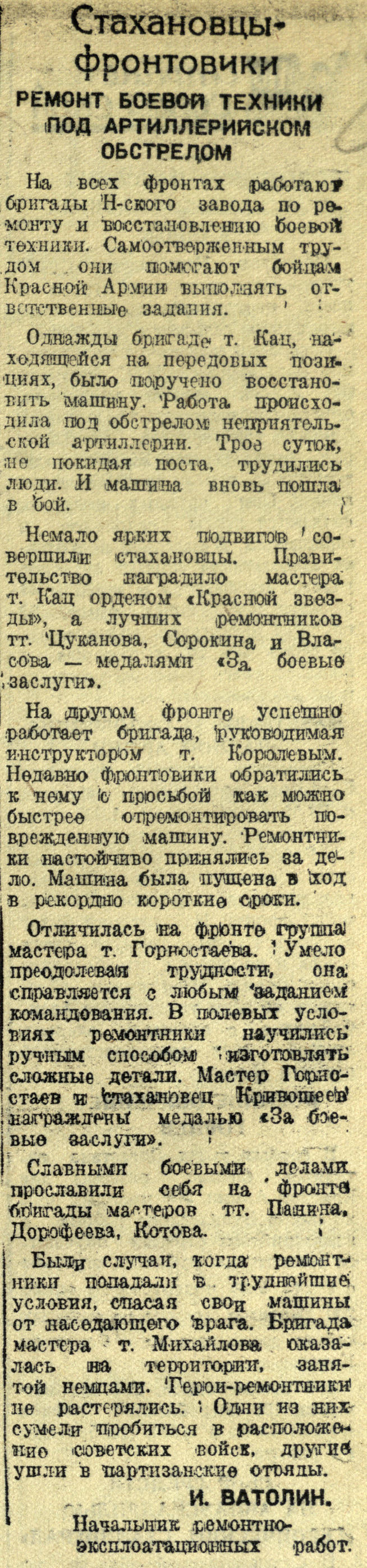 Заметка. «Ремонт боевой техники под артиллерийским обстрелом». Газета «Красная Татария». 16 января 1943 года::Национальный архив Республики Татарстан g2id93014