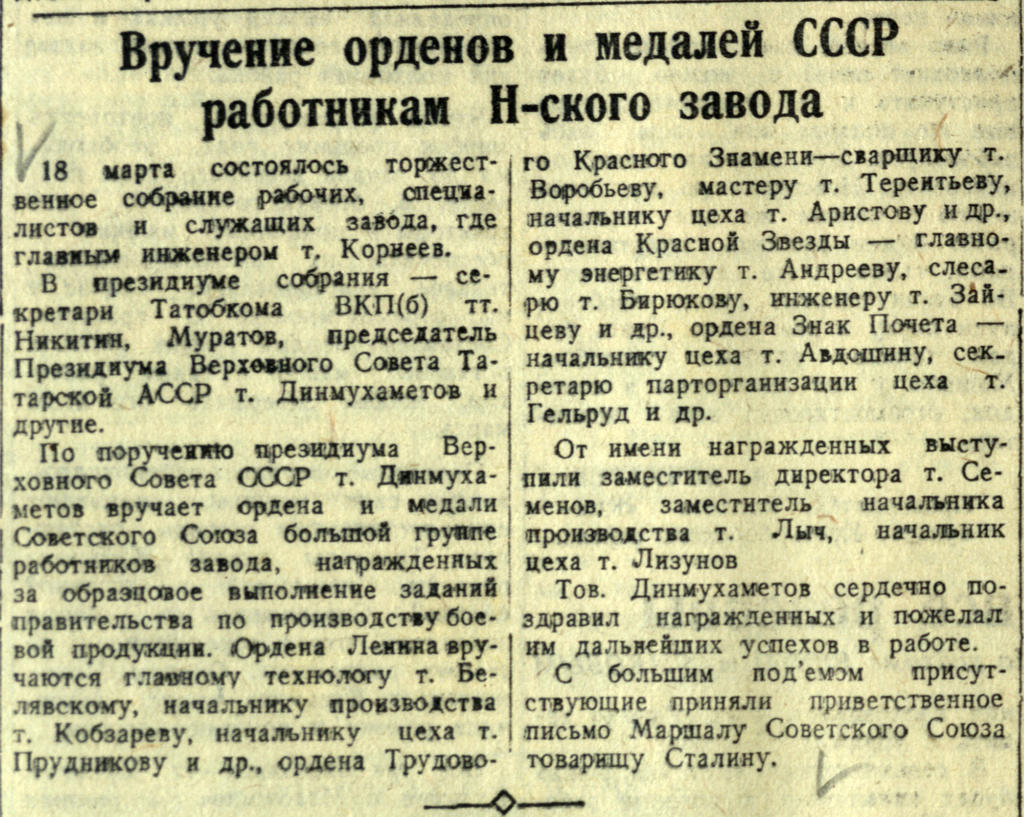 Фото №93019. Заметка. «Вручение орденов и медалей СССР работникам Н-ского завода» Газета «Красная Татария». 1945