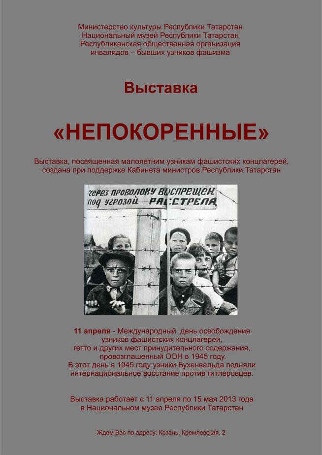 афиша выставки Непокоренные::Общественные организации РТ g2id93054