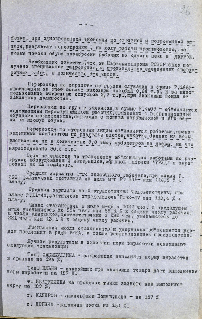 Отчет о работе Кожобувного комбината «Спартак» за июль 1941года::Национальный архив Республики Татарстан g2id93114