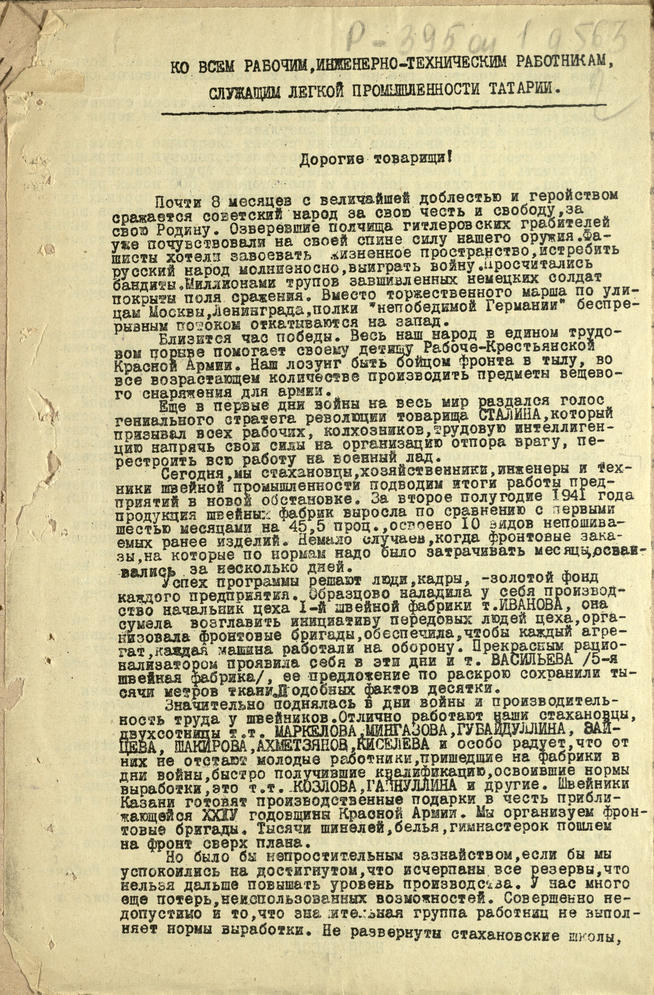 Обращение стахановцев швейных предприятий ко всем рабочим, инженерно-техническим работникам, служащим легкой промышленности. 194::Национальный архив Республики Татарстан g2id93169