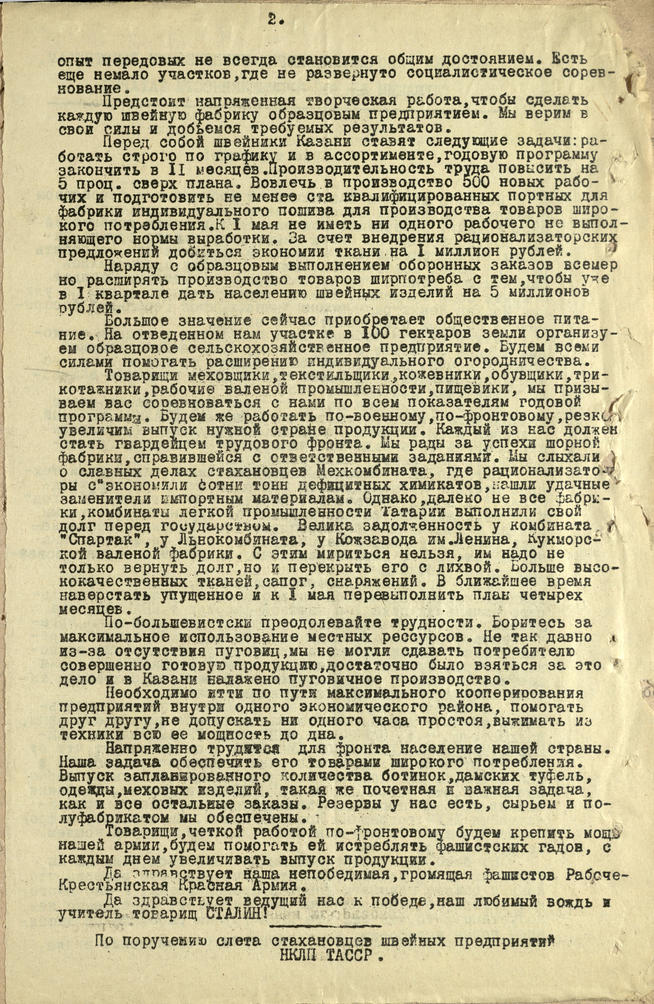 Обращение стахановцев швейных предприятий ко всем рабочим, инженерно-техническим работникам, служащим легкой промышленности. 194::Национальный архив Республики Татарстан g2id93174