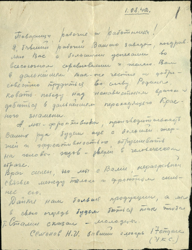 Письмо-обращение к рабочим завода бывшего слесаря завода-фронтовика  Н.И.Семенова.  1 августа 1942 года::Национальный архив Республики Татарстан g2id93204