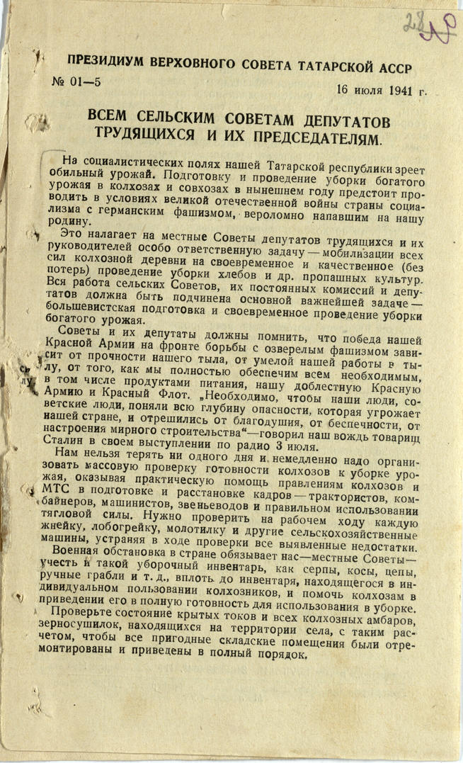 Открытое письмо Председателя Верховного Совета ТАССР  Г.Динмухаметова ко всем сельским советам депутатов трудящихся ТАССР::Национальный архив Республики Татарстан g2id93249