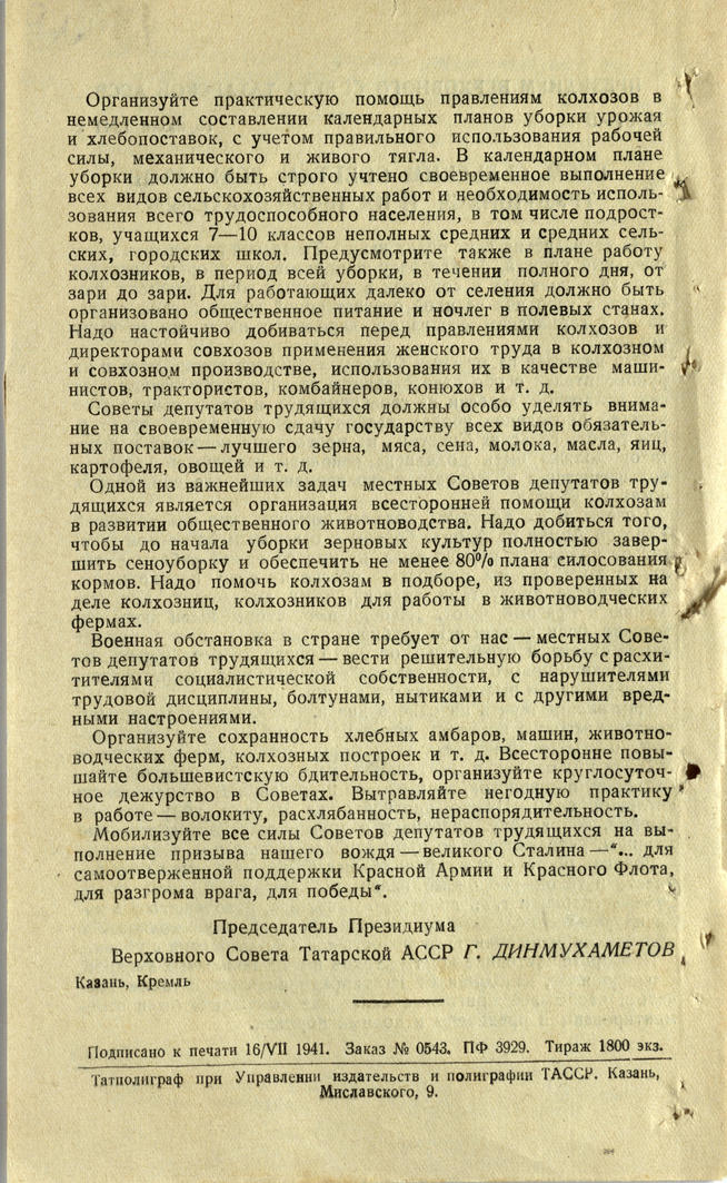 Открытое письмо Председателя Верховного Совета ТАССР Г.Динмухаметова ко всем сельским советам депутатов трудящихся ТАССР::Национальный архив Республики Татарстан g2id93254
