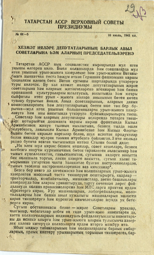 Открытое письмо Председателя Верховного Совета ТАССР  Г.Динмухаметова ко всем сельским советам депутатов трудящихся ТАССР::Национальный архив Республики Татарстан g2id93259