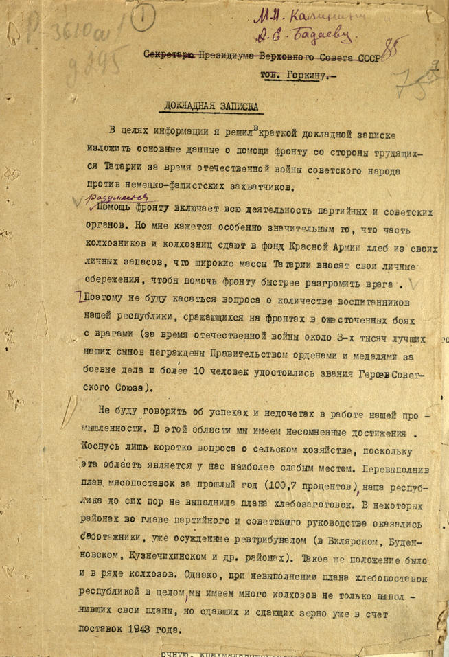 Фото №93284. Докладная записка Председателя Верховного Совета ТАССР  Г.Динмухаметова с данными о помощи фронту  трудящихся Татарии. 1943