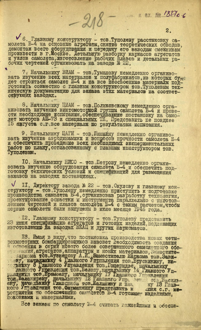 Приказ Наркомата авиационной промышленности СССР директору завода №22 В.А.Окулову. 22 июня 1945 г.::Национальный архив Республики Татарстан g2id93474