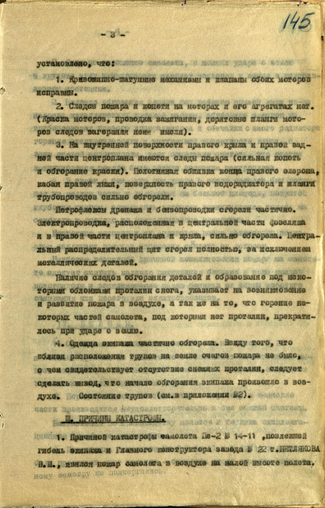 Акт комиссии по расследованию обстоятельств катастрофы самолета Пе-2. 20 января 1942 года::Национальный архив Республики Татарстан g2id93569