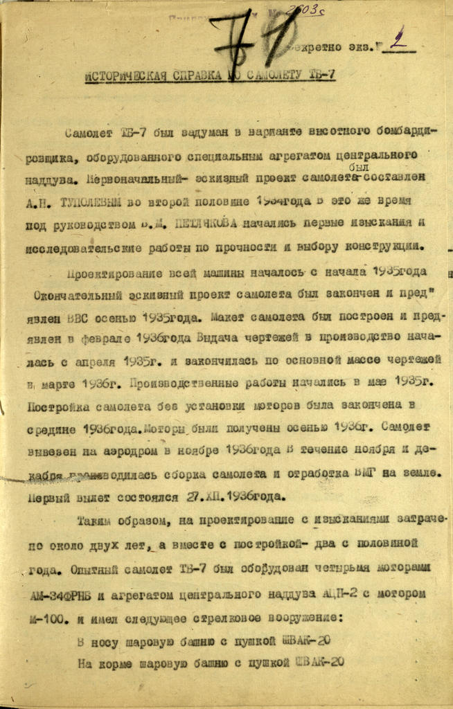 Историческая справка по самолету ТБ-7 (Пе-2). 17 марта 1944 года::Национальный архив Республики Татарстан g2id93609