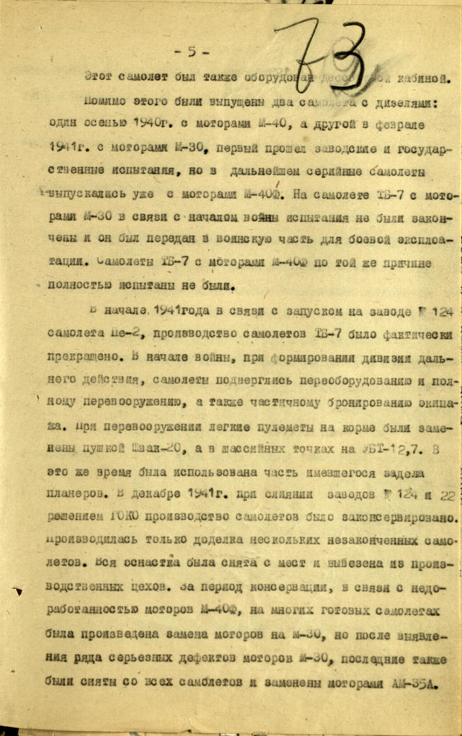 Историческая справка по самолету ТБ-7 (Пе-2). 17 марта 1944 года::Национальный архив Республики Татарстан g2id93629