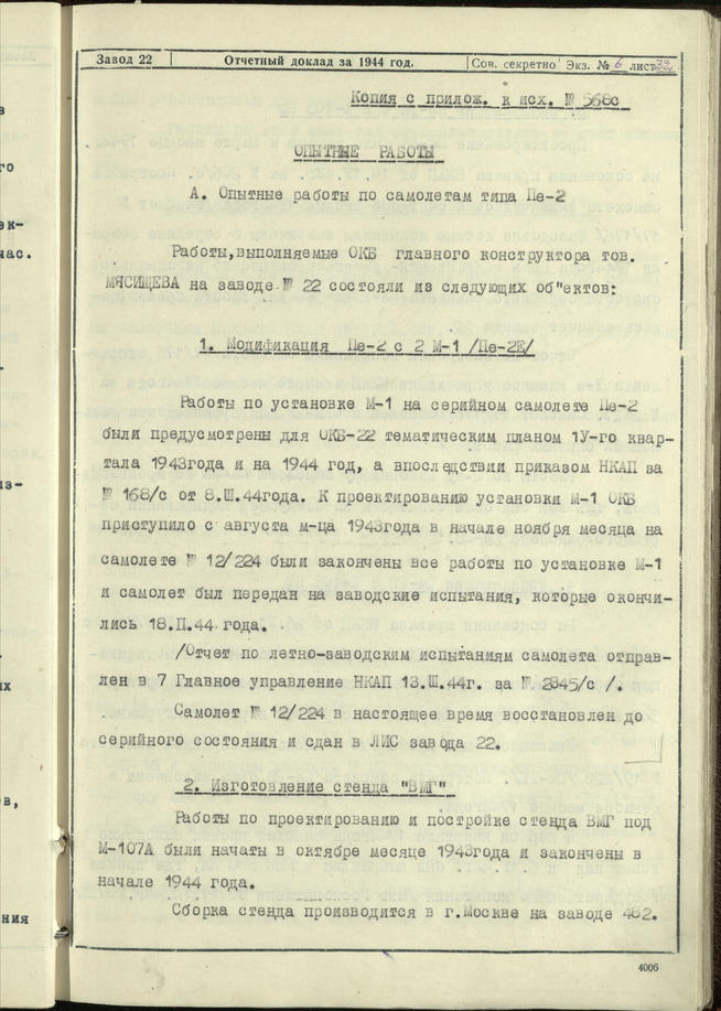 Отчетный доклад директора завода № 22 В.А.Окулова за 1944 год. 7 февраля 1945 года::Национальный архив Республики Татарстан g2id93669