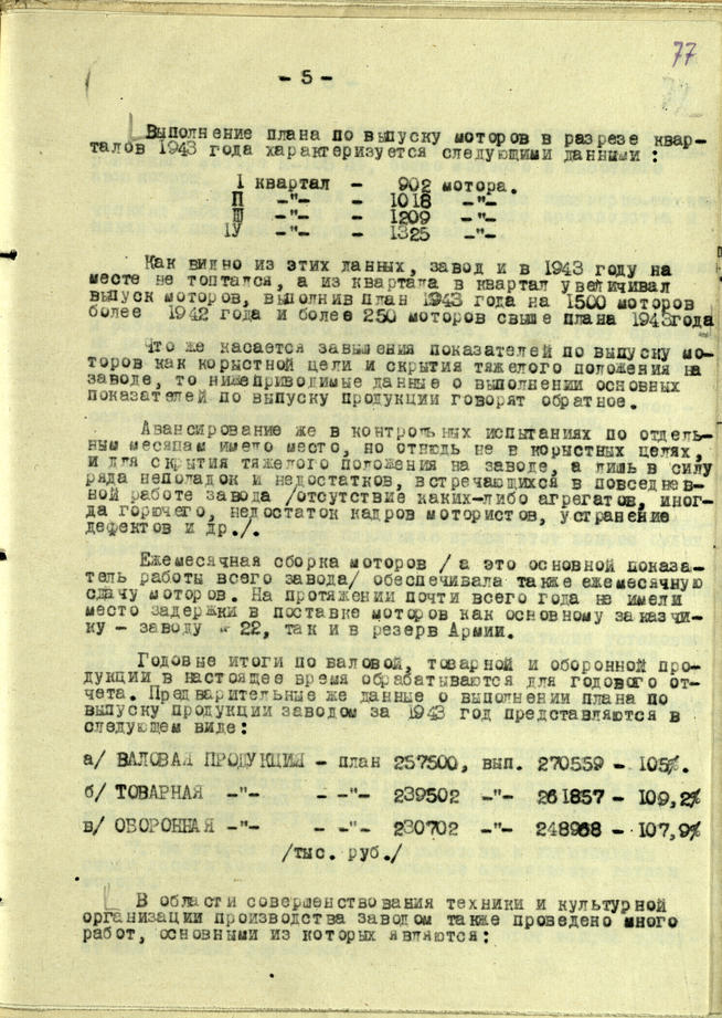 Докладная записка директора завода № 16 М.М.Лукина народному комиссару авиационной промышленности СССР А.И.Шахурину::Национальный архив Республики Татарстан g2id93804