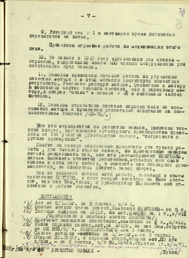 Докладная записка директора завода № 16 М.М.Лукина народному комиссару авиационной промышленности СССР А.И.Шахурину::Национальный архив Республики Татарстан g2id93814
