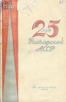 25 лет Татарской АССР: 1920-1945 / [отв. ред. К.Фасеев]. – Казань: Татгосиздат, 1945. – 105с.