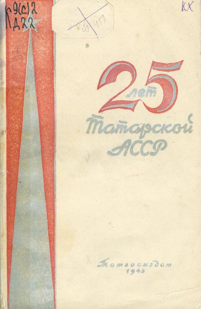 25 лет Татарской АССР: 1920-1945 / [отв. ред. К.Фасеев]. – Казань: Татгосиздат, 1945. – 105с.::Книги g2id93858