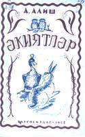 Алиш А. Әкиятләр. / Худож.И.Игламов. – Казан: Татгосиздат, 1945. – 83б.: портр.б-н.