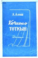 Алиш А. Кечкенә тоткын: Өч пәрдәлек пьеса. – Казан: Татгосиздат, 1941. – 23б.   