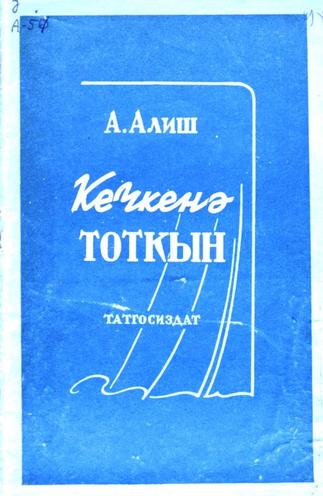 Алиш А. Кечкенә тоткын: Өч пәрдәлек пьеса. – Казан: Татгосиздат, 1941. – 23б.   ::Книги g2id93869