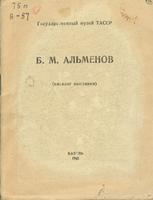 Б.М.Альменов