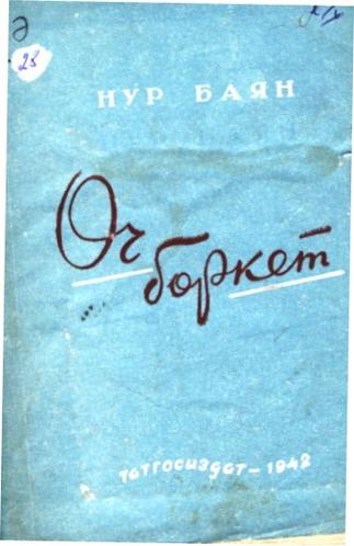Баян Н. Өч бөркет. – Казан: Татгосиздат, 1942. – 60б.::Книги g2id93880