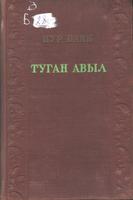 Баян Н. Туган авыл: Поэма, шигырьләр. – Казан: Татгосиздат, 1941. – 248б.: портр. б-н.