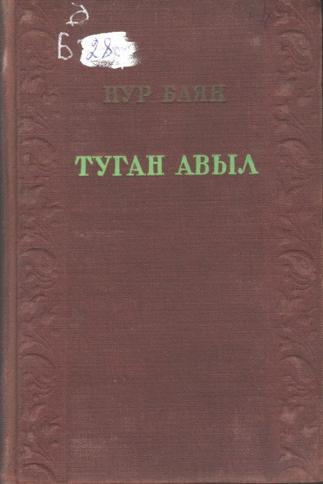 Баян Н. Туган авыл: Поэма, шигырьләр. – Казан: Татгосиздат, 1941. – 248б.: портр. б-н.::Книги g2id93883