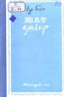 Баян Н. Шат ерлар. – Казан: Татгосиздат, 1941. – 112б.