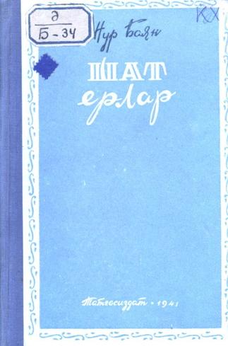 Баян Н. Шат ерлар. – Казан: Татгосиздат, 1941. – 112б.::Книги g2id93886